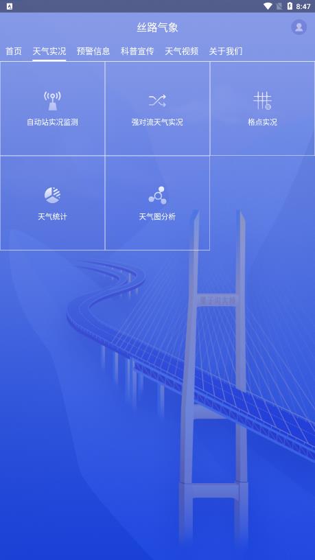 新疆絲路氣象APP官方版