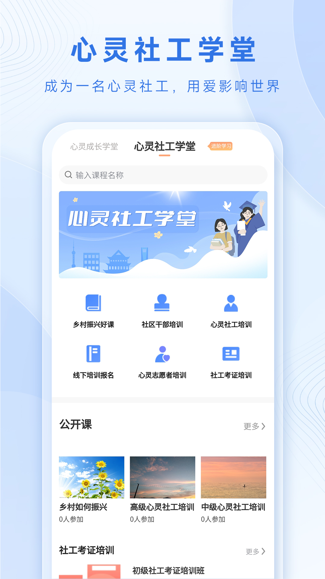 心靈社工官方應(yīng)用版