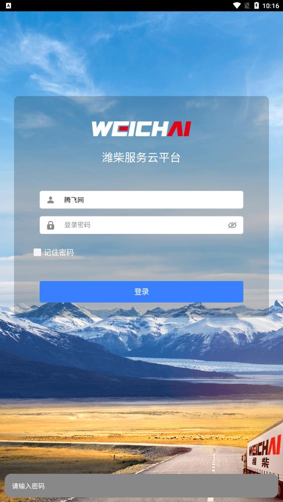 濰柴服務云APP新版本