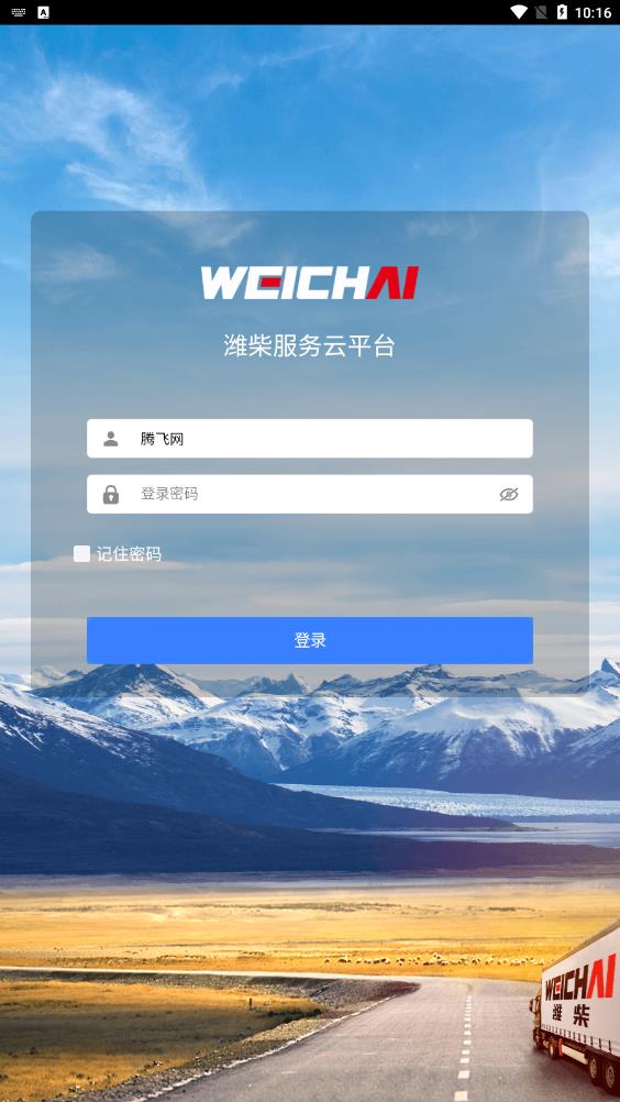 濰柴服務云APP新版本