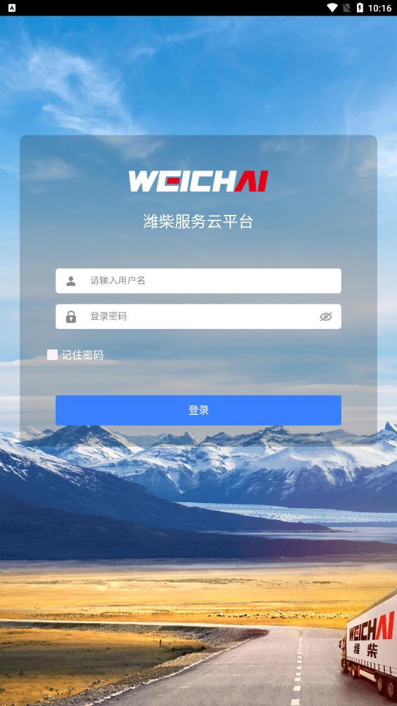 濰柴服務云APP新版本