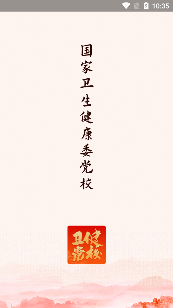 黨校網絡學院官方應用