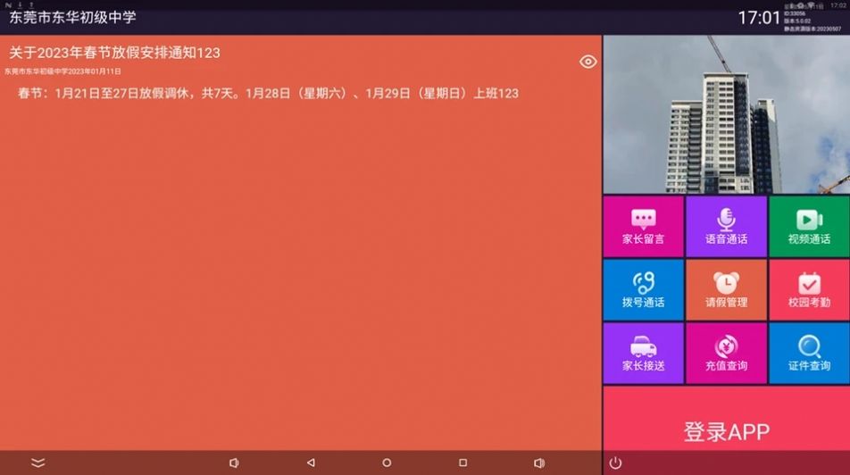 校園電子牌APP 51版 安卓版
