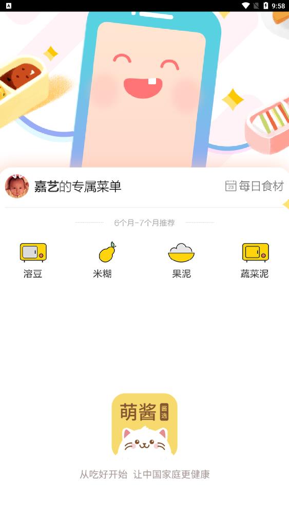 萌醬輔食選擇app