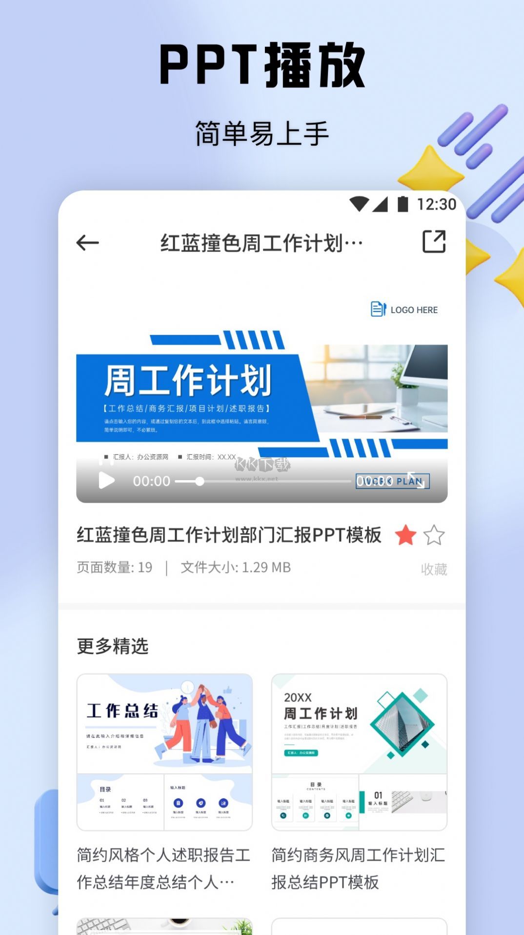 免費(fèi)版51PPT模板 v1.1