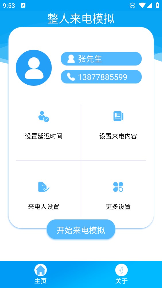 整人來電模擬器官方版