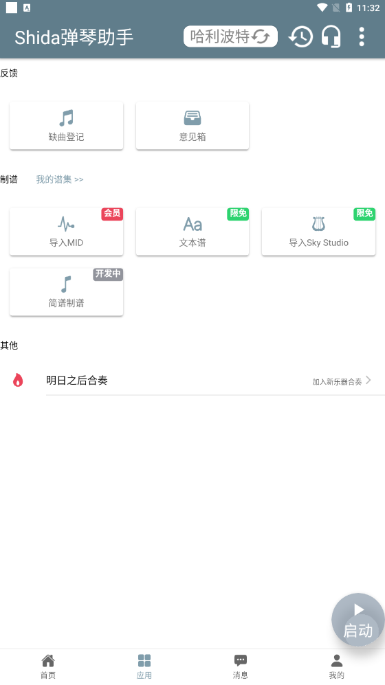Shida彈琴助手官方版應(yīng)用程序