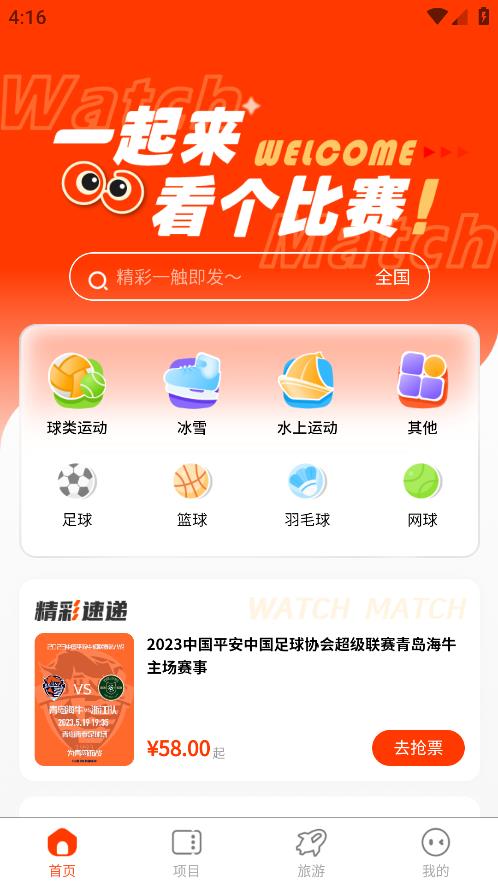 比賽觀賽手機(jī)版應(yīng)用