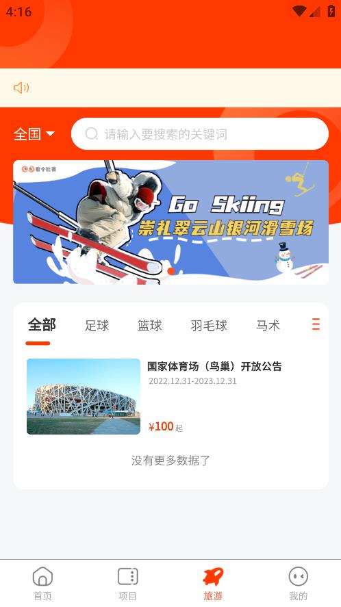 比賽觀賽手機(jī)版應(yīng)用