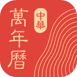 中華萬(wàn)年歷DP新版 v1.1.9