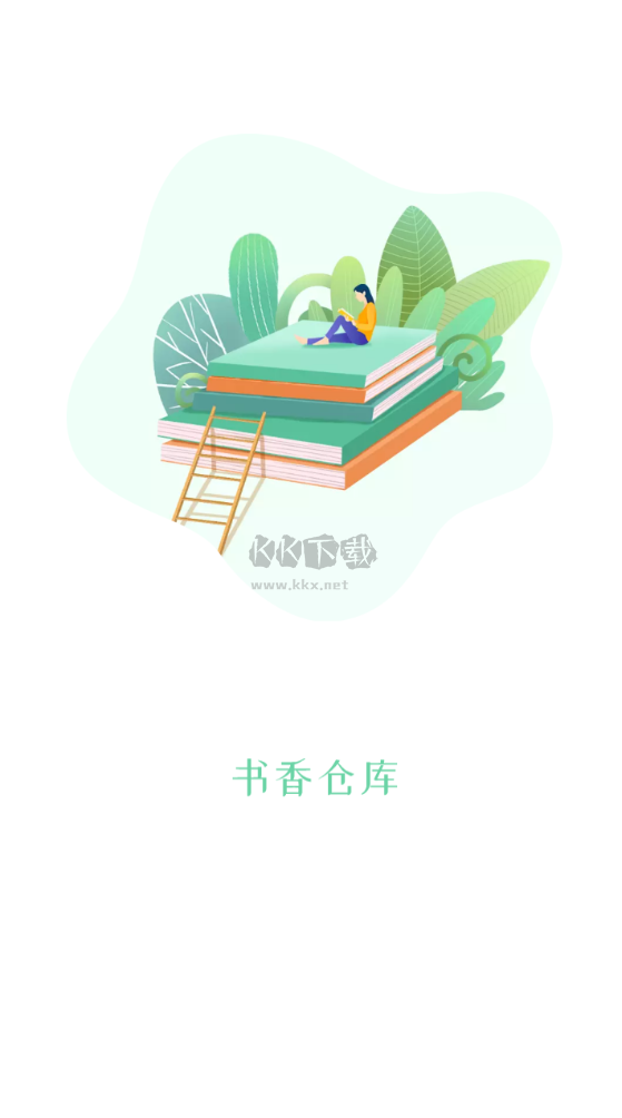 書香倉庫APP官方版2024 v1.5.8最新更新