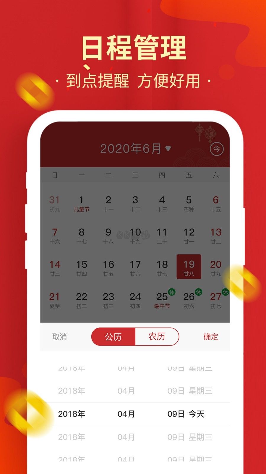 中華萬年歷DP新版 v1.1.9