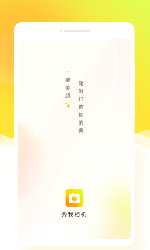 秀我相機安卓版本