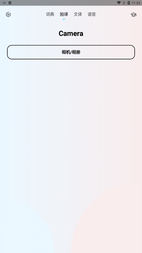 安卓版本的英語翻譯機應(yīng)用