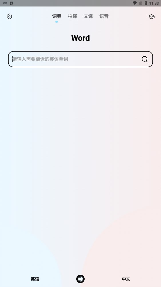 安卓版本的英語翻譯機應(yīng)用
