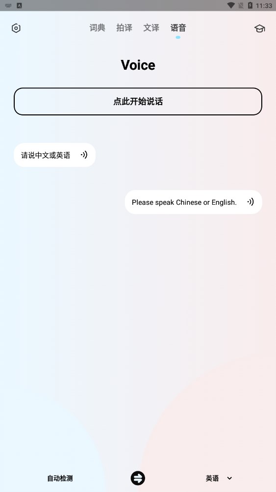 安卓版本的英語翻譯機應(yīng)用