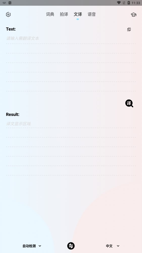 安卓版本的英語翻譯機應(yīng)用