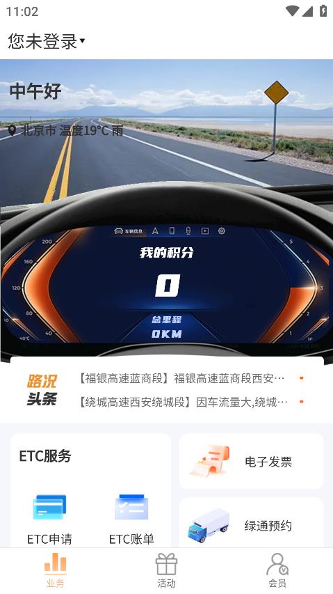 陜西高速公路智能出行平臺——陜易通
