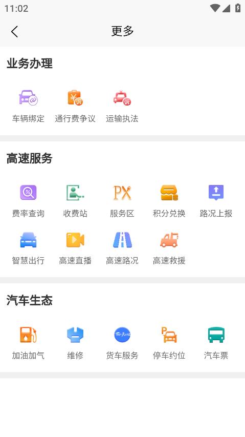 陜西高速公路智能出行平臺——陜易通