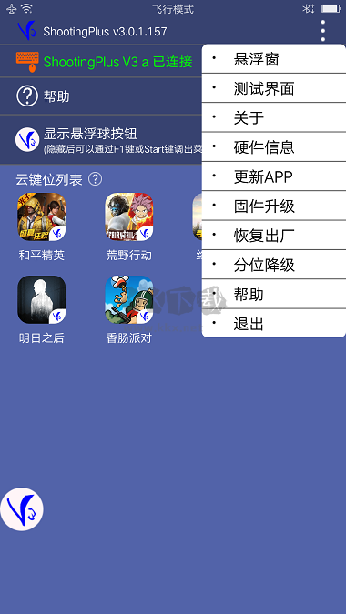 ShootingPlus V3 手柄軟件 v3.0.1.568 更新版