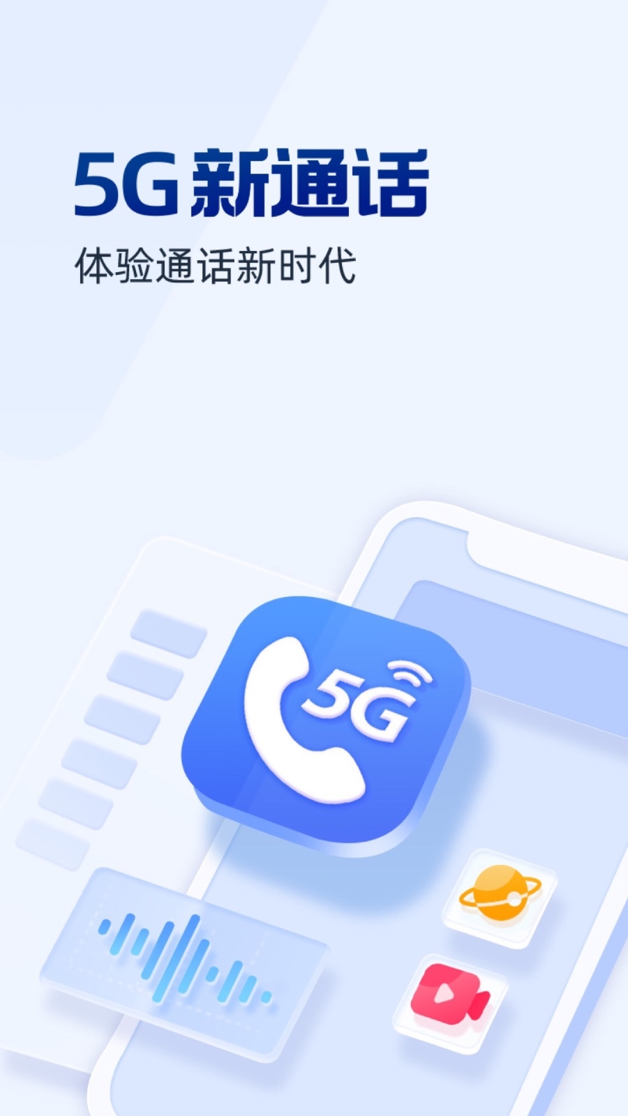 5G 通話應(yīng)用 安卓版