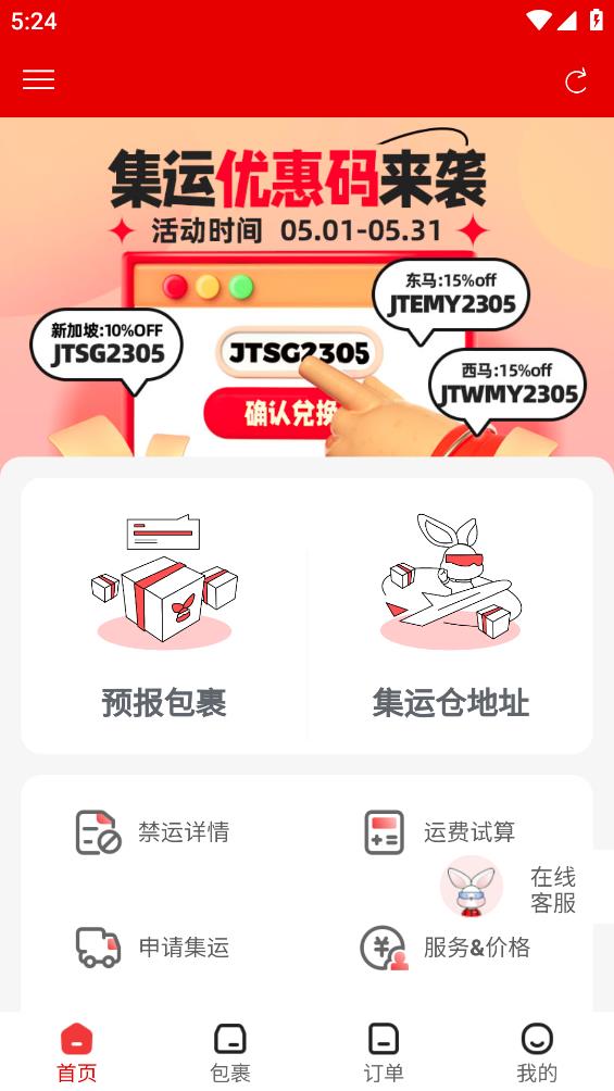 極兔集運APP安卓版本