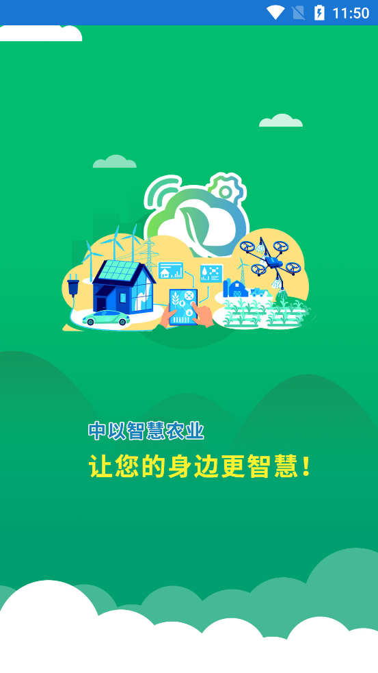 中以智慧農(nóng)業(yè)官方應用版