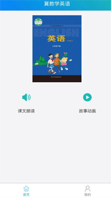 最新冀教學英語app