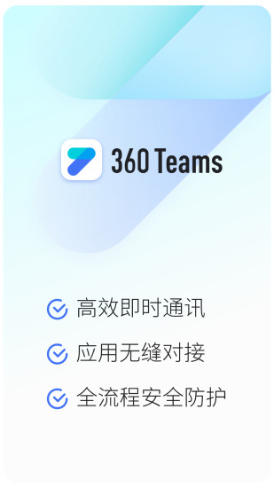 360Teams應(yīng)用程序最新版本