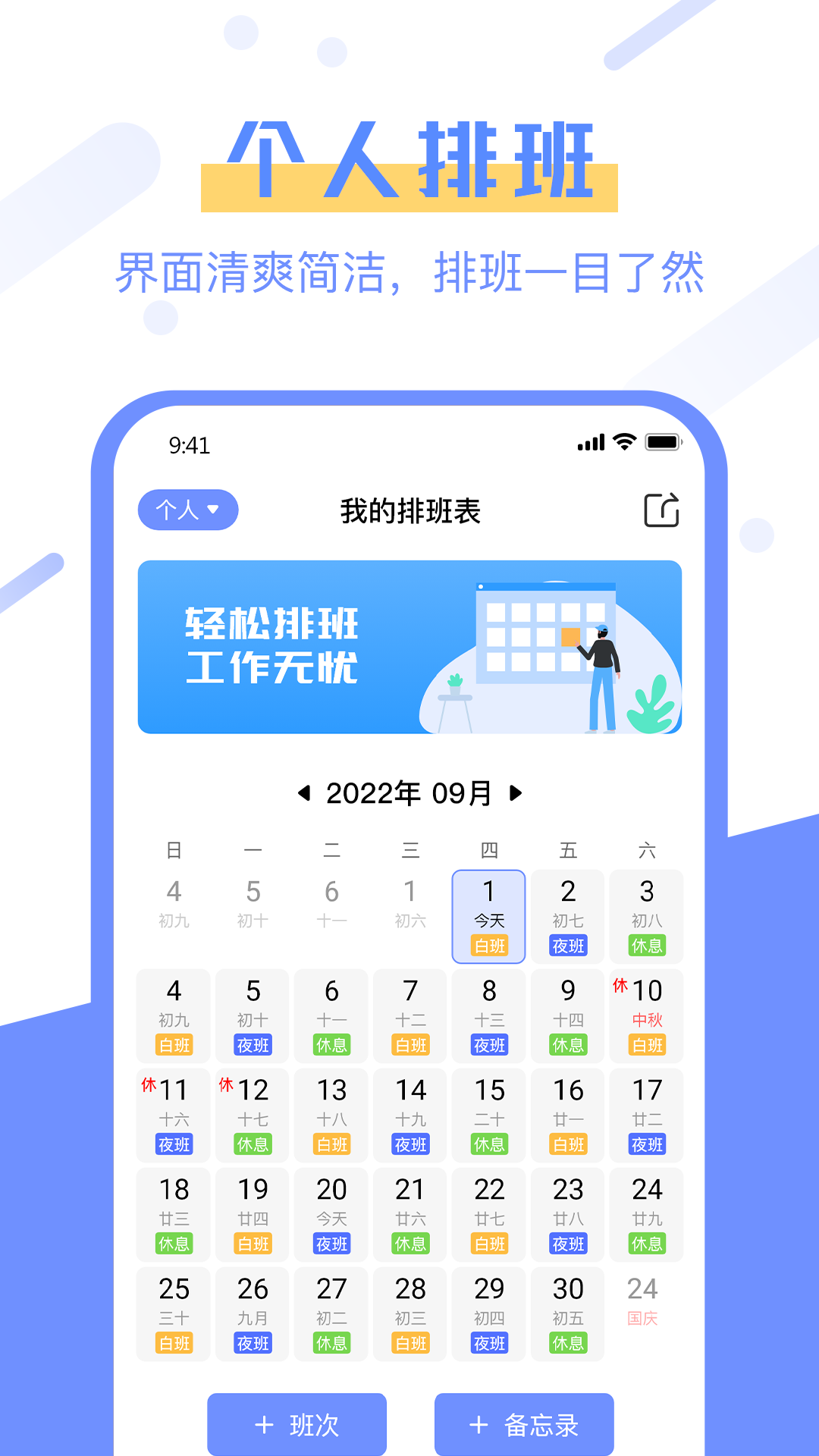 排班易手機(jī)應(yīng)用程序
