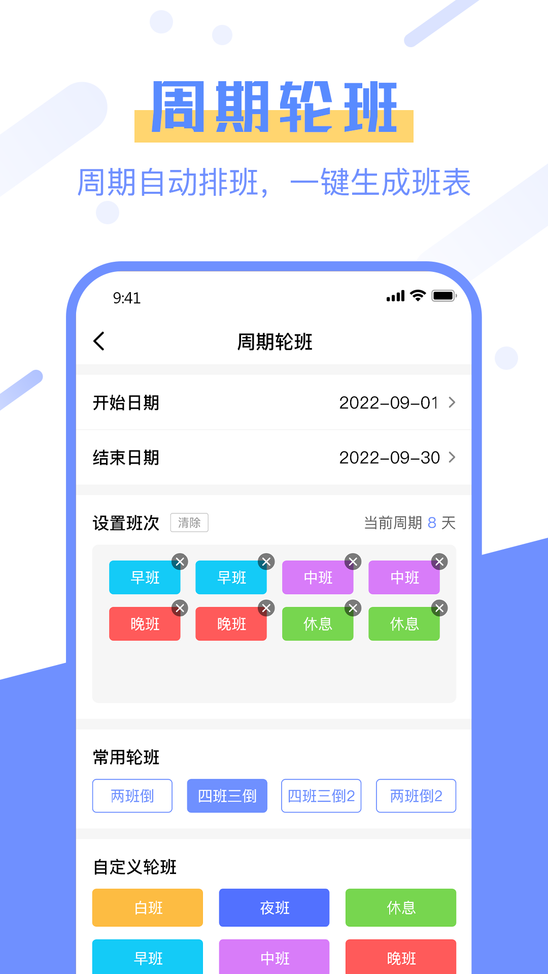 排班易手機(jī)應(yīng)用程序