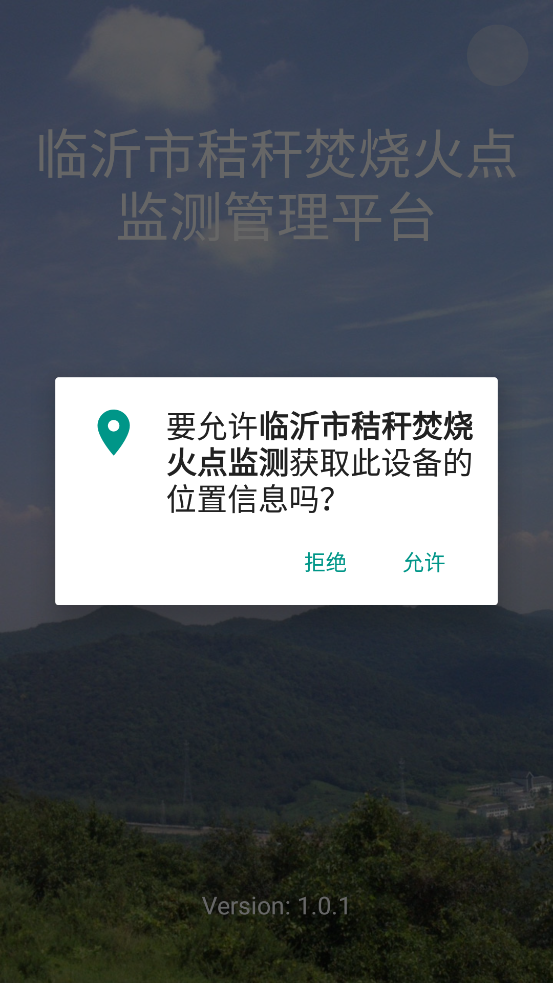 臨沂市秸稈焚燒火點(diǎn)監(jiān)測(cè)官方應(yīng)用