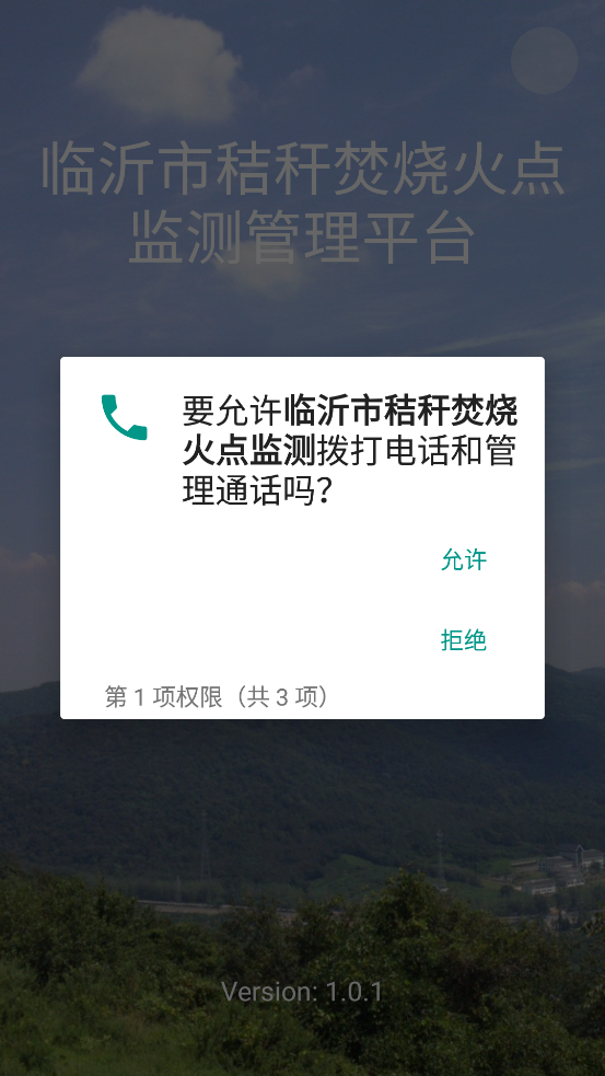 臨沂市秸稈焚燒火點(diǎn)監(jiān)測(cè)官方應(yīng)用