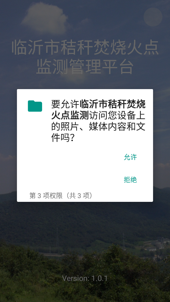 臨沂市秸稈焚燒火點(diǎn)監(jiān)測(cè)官方應(yīng)用