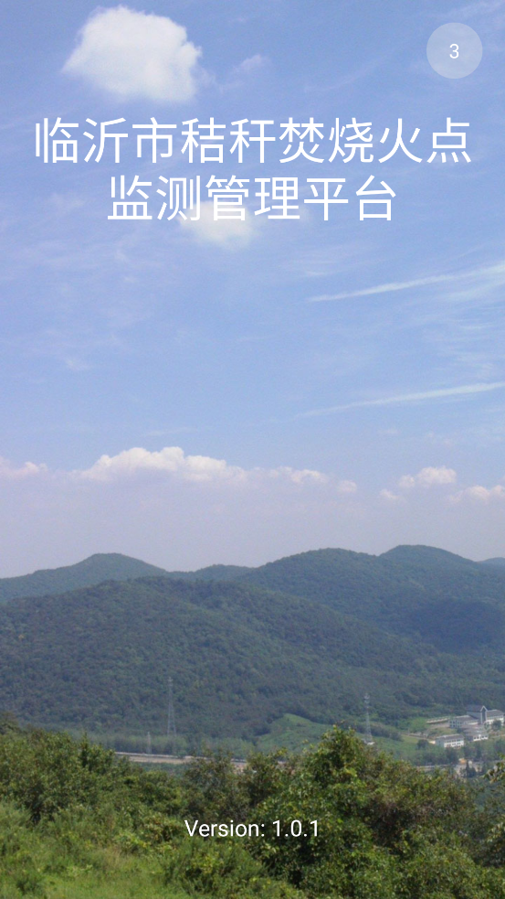 臨沂市秸稈焚燒火點(diǎn)監(jiān)測(cè)官方應(yīng)用