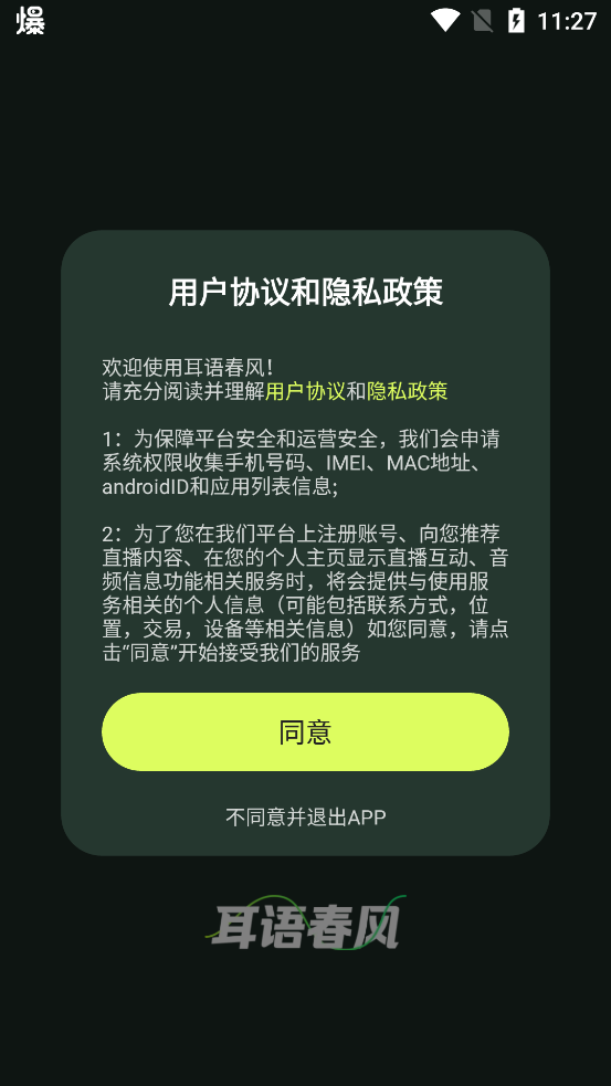 耳語春風(fēng)app最新版本