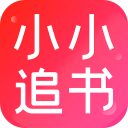 小小追書免費(fèi)版 v1.1.8