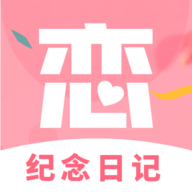 戀愛紀(jì)念日記官方正版 v1.0.0 最新版