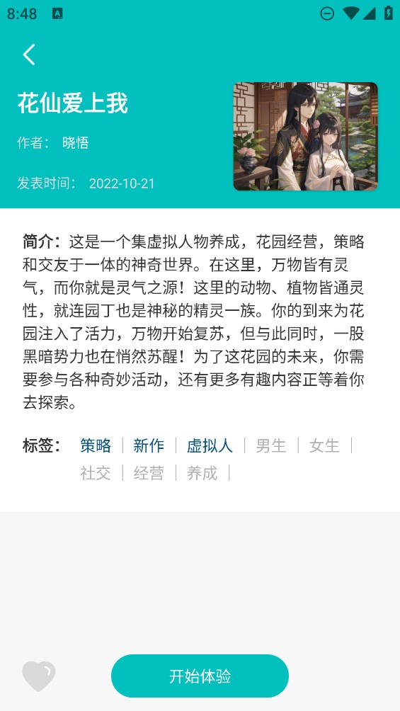 《花仙愛上我互動小說官方版免費下載》