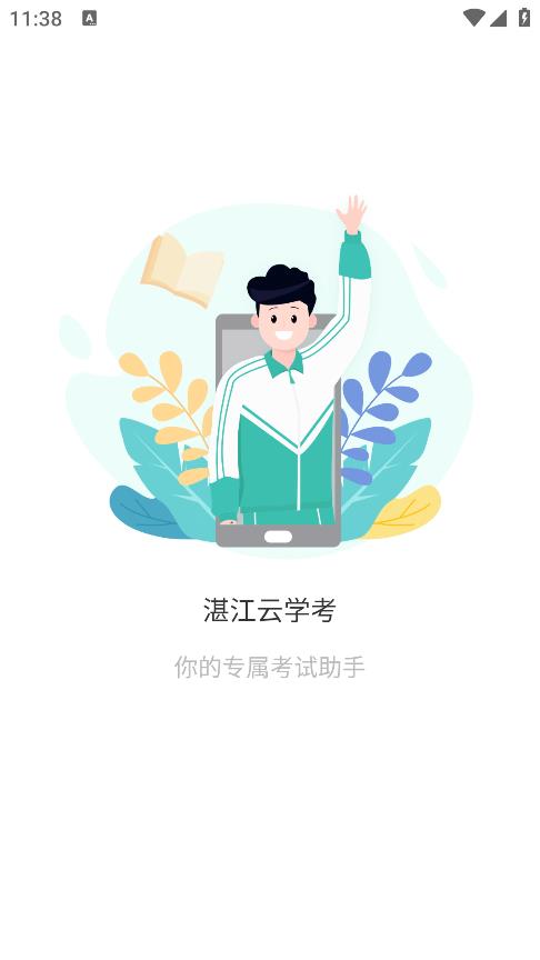 湛江云學(xué)考APP安卓版