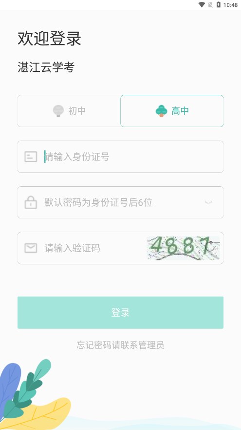 湛江云學(xué)考APP安卓版