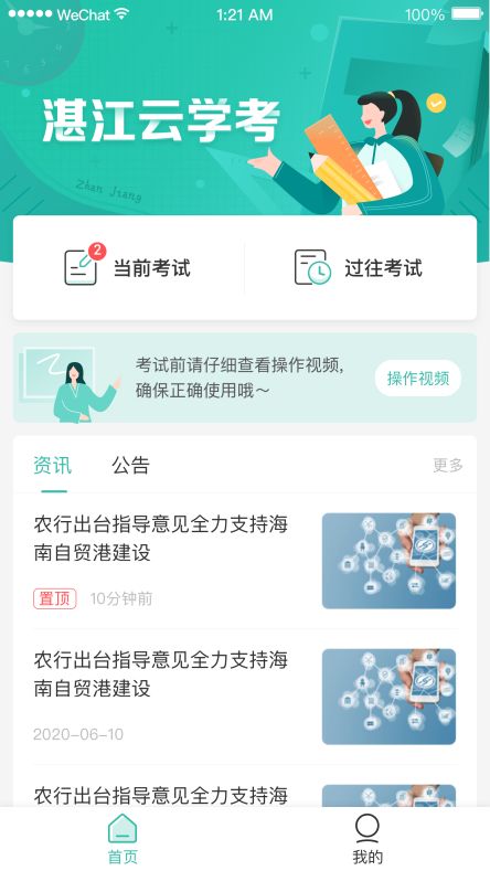 湛江云學(xué)考APP安卓版