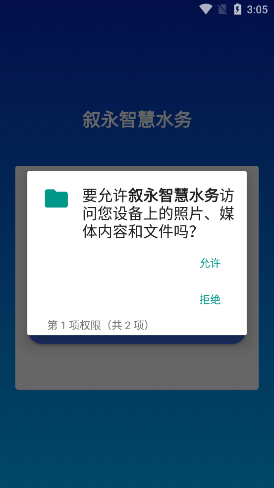 敘永智慧水務官方應用