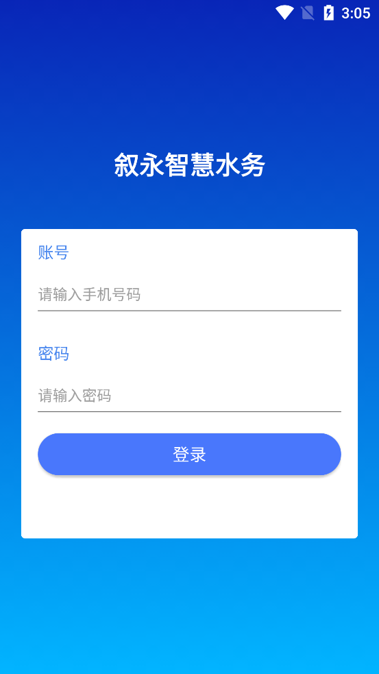 敘永智慧水務官方應用