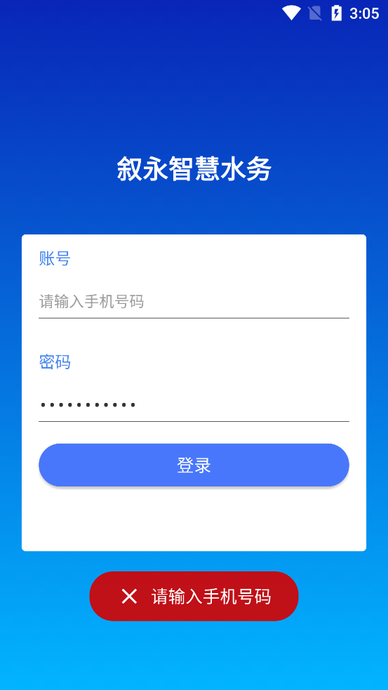 敘永智慧水務官方應用