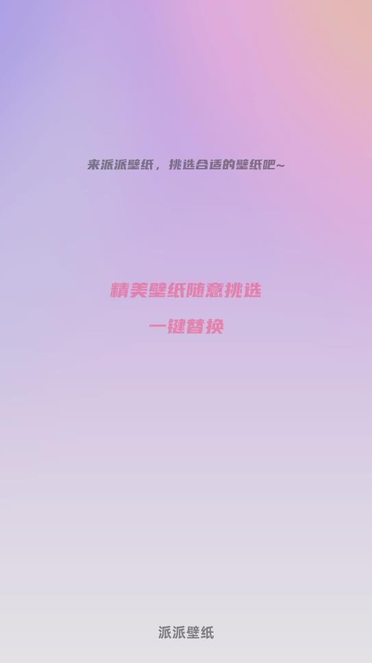 派派壁紙安卓版應(yīng)用