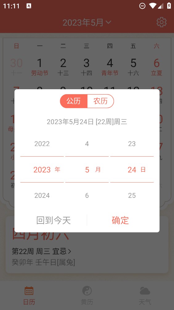 千秋日歷官方版