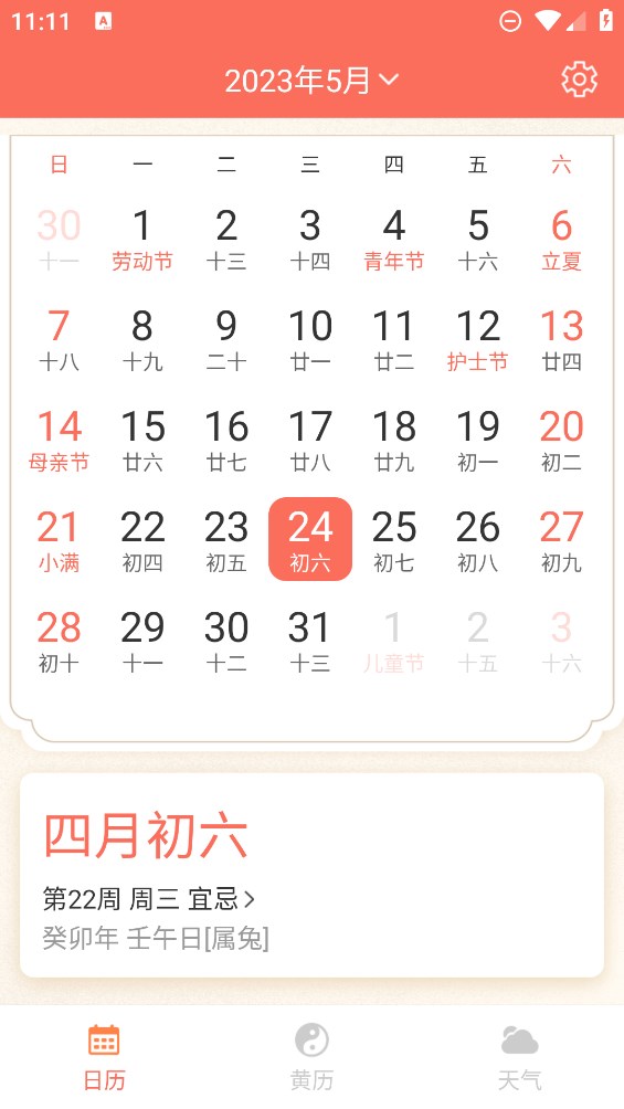 千秋日歷官方版
