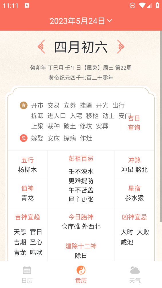 千秋日歷官方版