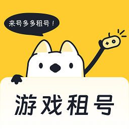 號多多app官方版 v5.1（賬號租借）